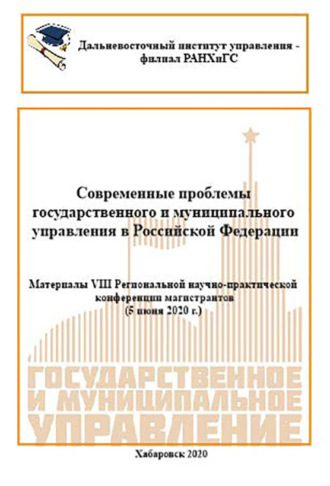 Современные проблемы государственного и муниципального управления в Российской Федерации 2020. 
