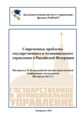 Современные проблемы государственного и муниципального управления в Российской Федерации 2023. 