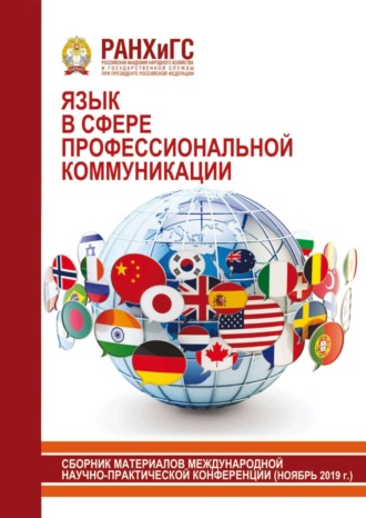 . Язык в сфере профессиональной коммуникации. 2019