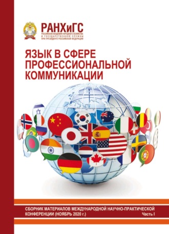 Язык в сфере профессиональной коммуникации 2020. Часть I. 