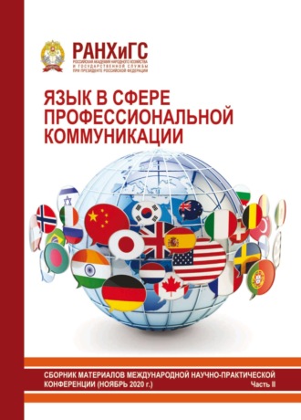 Язык в сфере профессиональной коммуникации 2020. Часть II. 