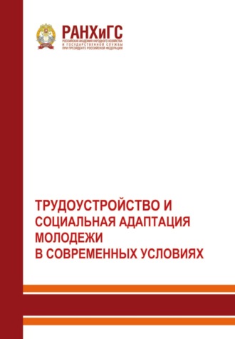 Трудоустройство и социальная адаптация молодежи в современных условиях. 