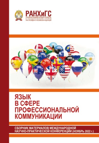 . Язык в сфере профессиональной коммуникации. 2022