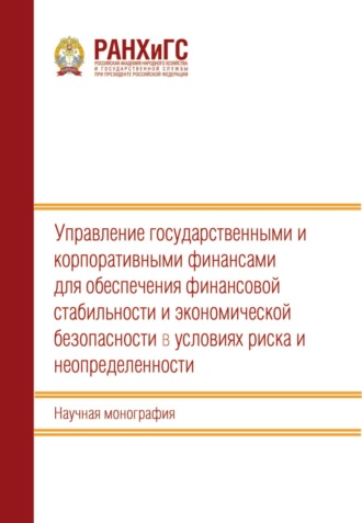 . Управление государственными и корпоративными финансами для обеспечения финансовой стабильности и экономической безопасности в условиях риска и неопределенности