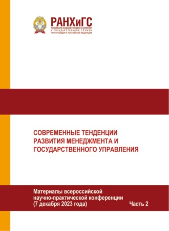 Современные тенденции развития менеджмента и государственного управления. Часть 2. 