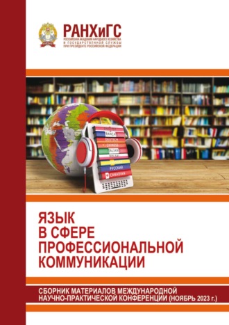 . Язык в сфере профессиональной коммуникации 2023
