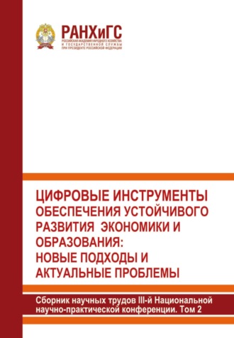 Цифровые инструменты обеспечения устойчивого развития экономики и образования: новые подходы и актуальные проблемы. 2024. Том 2. 