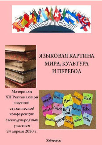 Языковая картина мира, культура и перевод 2020. 