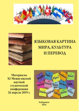 Языковая картина мира, культура и перевод 2019. 