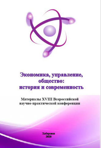 Экономика, управление, общество: история и современность 2020. 