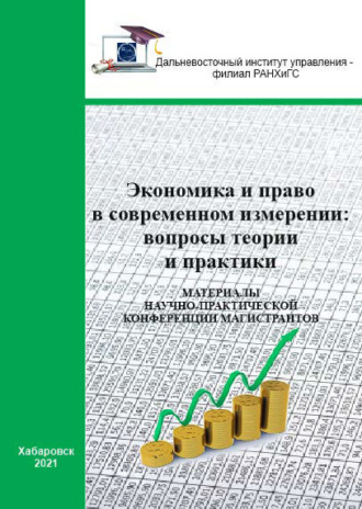 . Экономика и право в современном измерении: вопросы теории и практики. 2021