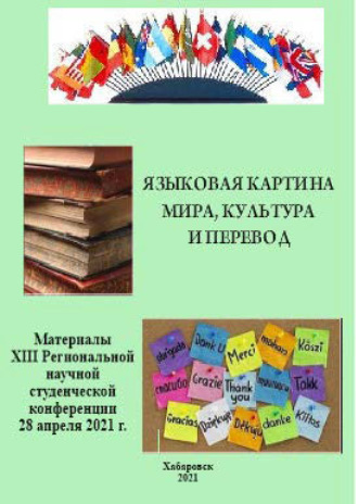 . Языковая картина мира, культура и перевод 2021