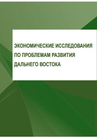 Экономические исследования по проблемам развития Дальнего Востока. 