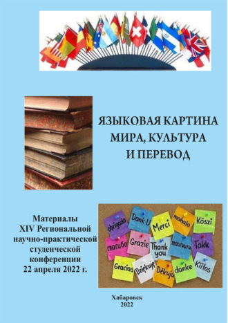. Языковая картина мира, культура и перевод 2022