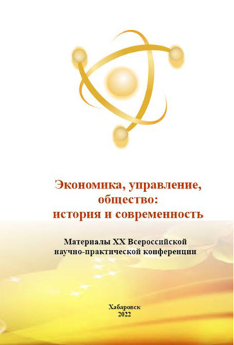 Экономика, управление, общество: история и современность 2022. 