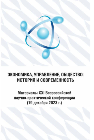 Экономика, управление, общество: история и современность 2023. 