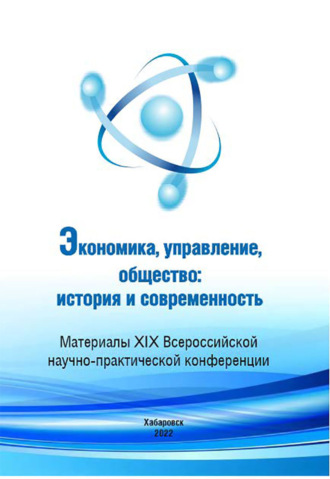 Экономика, управление, общество: история и современность 2021. 