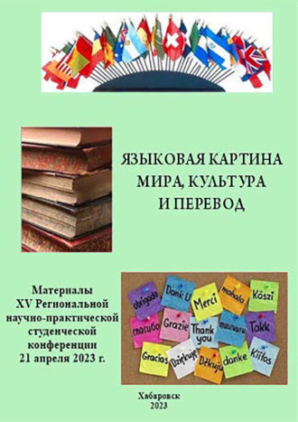 Языковая картина мира, культура и перевод 2023. 