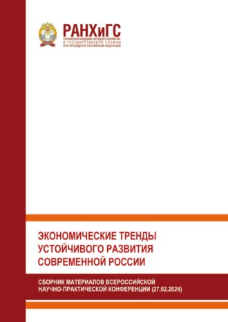 Экономические тренды устойчивого развития современной России. М. В. Мирошкина