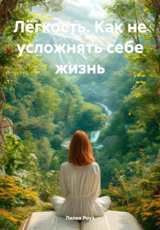 Лёгкость. Как не усложнять себе жизнь. 