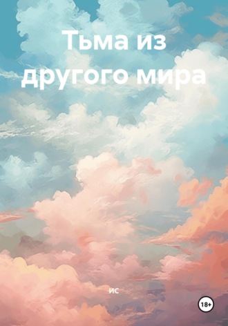 ИС. Тьма из другого мира