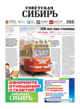 Газета «Советская Сибирь» №26 (27963) от 02.07.2025. Редакция газеты «Советская Сибирь»