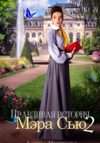 Алёна Цветкова. Правдивая история Мэра Сью – 2