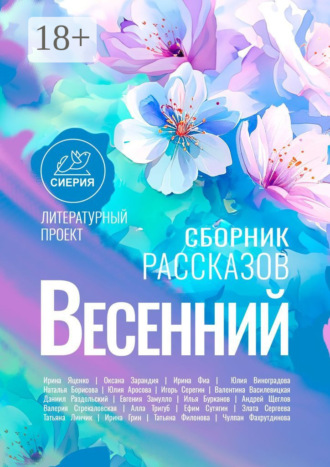 Весенний сборник рассказов. 