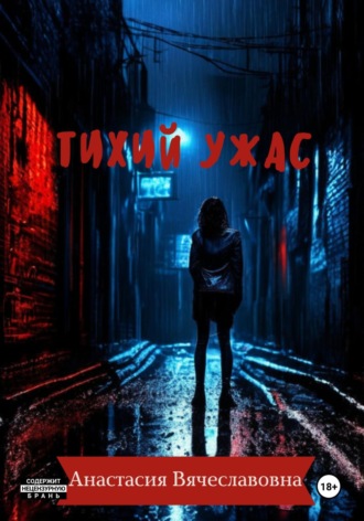 Анастасия Вячеславовна Незабываемая. Тихий ужас