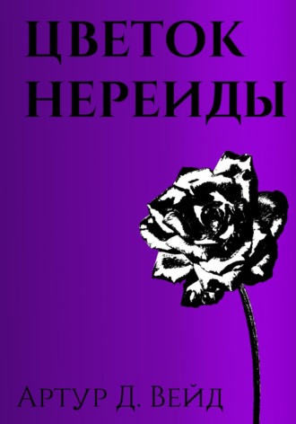 Артур Вейд. Цветок Нереиды