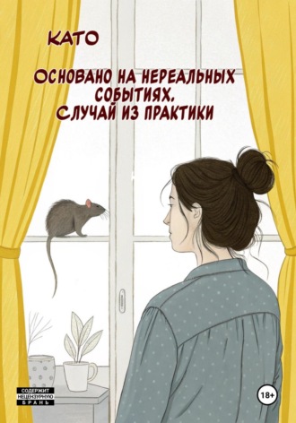 Като. Основано на нереальных событиях. Случай из практики