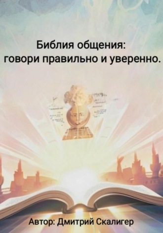 Дмитрий Скалигер. Библия общения: говори правильно и уверенно