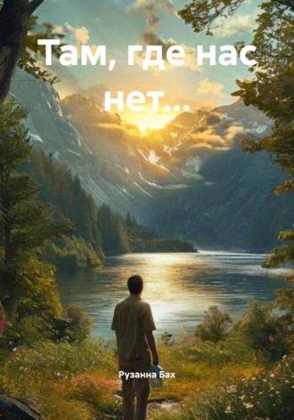 Рузанна Бах. Там, где нас нет…