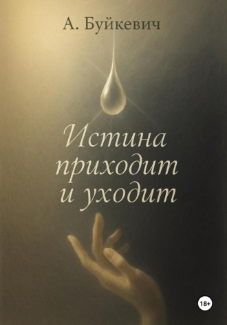 Анатолий Буйкевич. Истина приходит и уходит