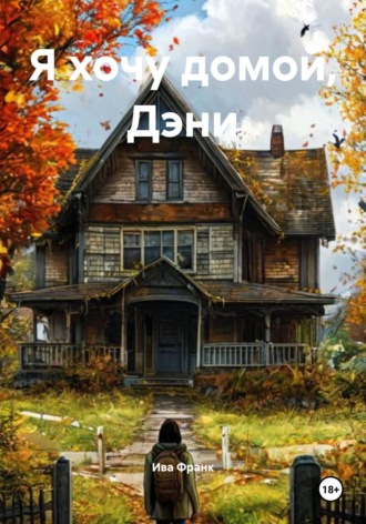 Ива Франк. Я хочу домой, Дэни
