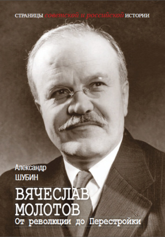 Вячеслав Молотов. От революции до Перестройки.. 