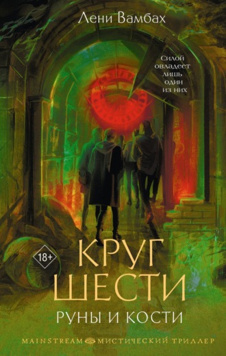 Лени Вамбах. Круг Шести. Руны и кости