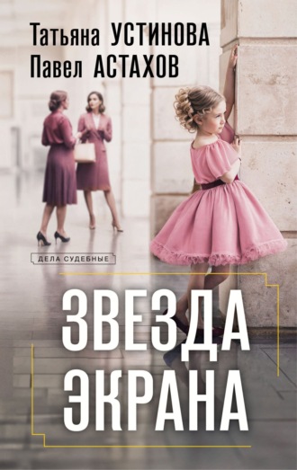 Татьяна Устинова. Звезда экрана