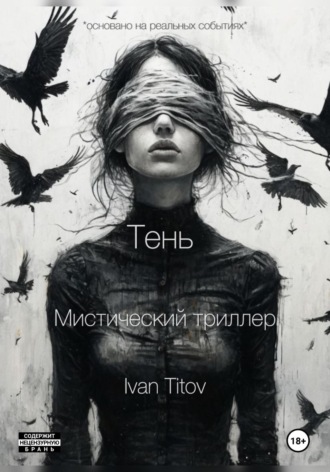 Тень. 