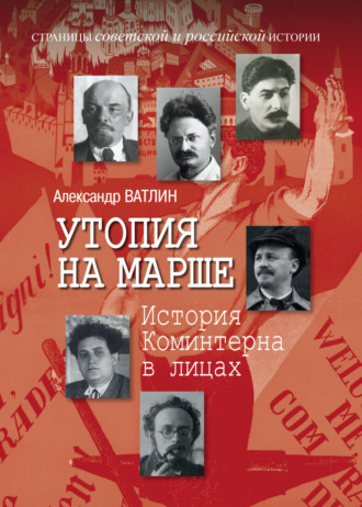 Александр Ватлин. Утопия на марше. История Коминтерна в лицах