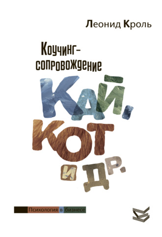 Коучинг сопровождение. Кай, Кот и другие. 