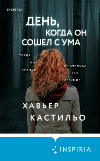 Хавьер Кастильо. День, когда он сошел с ума