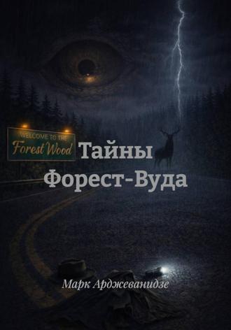 Марк Арджеванидзе. Тайны Форест-Вуда