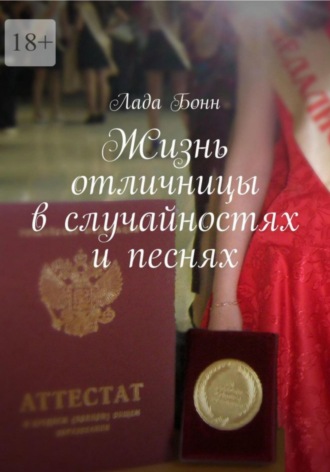 Лада Бонн. Жизнь отличницы в случайностях и песнях