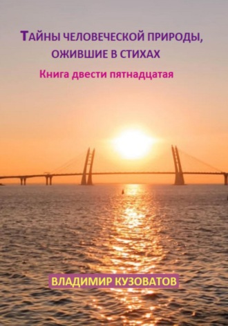Владимир Кузоватов. Тайны человеческой природы, ожившие в стихах. Книга двести пятнадцатая