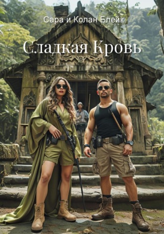 Сара и Колан Блейк. Сладкая кровь