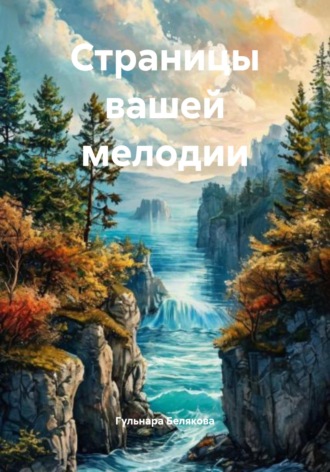 Гульнара Хайриевна Белякова. Страницы вашей мелодии