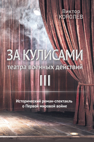 Виктор Королев. За кулисами театра военных действий III