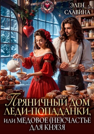 Пряничный дом леди-попаданки, или Медовое (не)счастье для князя. 
