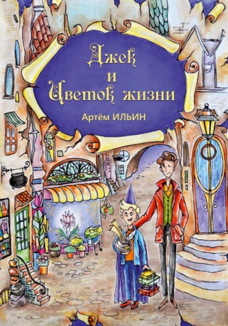 Артем Александрович Ильин. Джек и цветок жизни